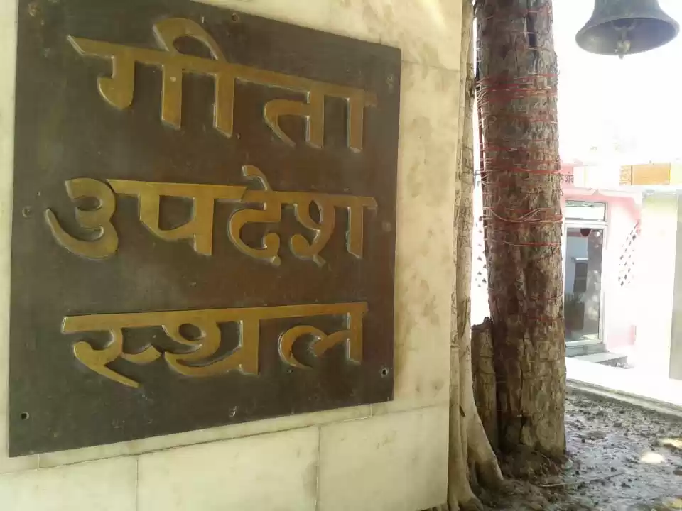 Photo of कुरुक्षेत्र ,गीता का